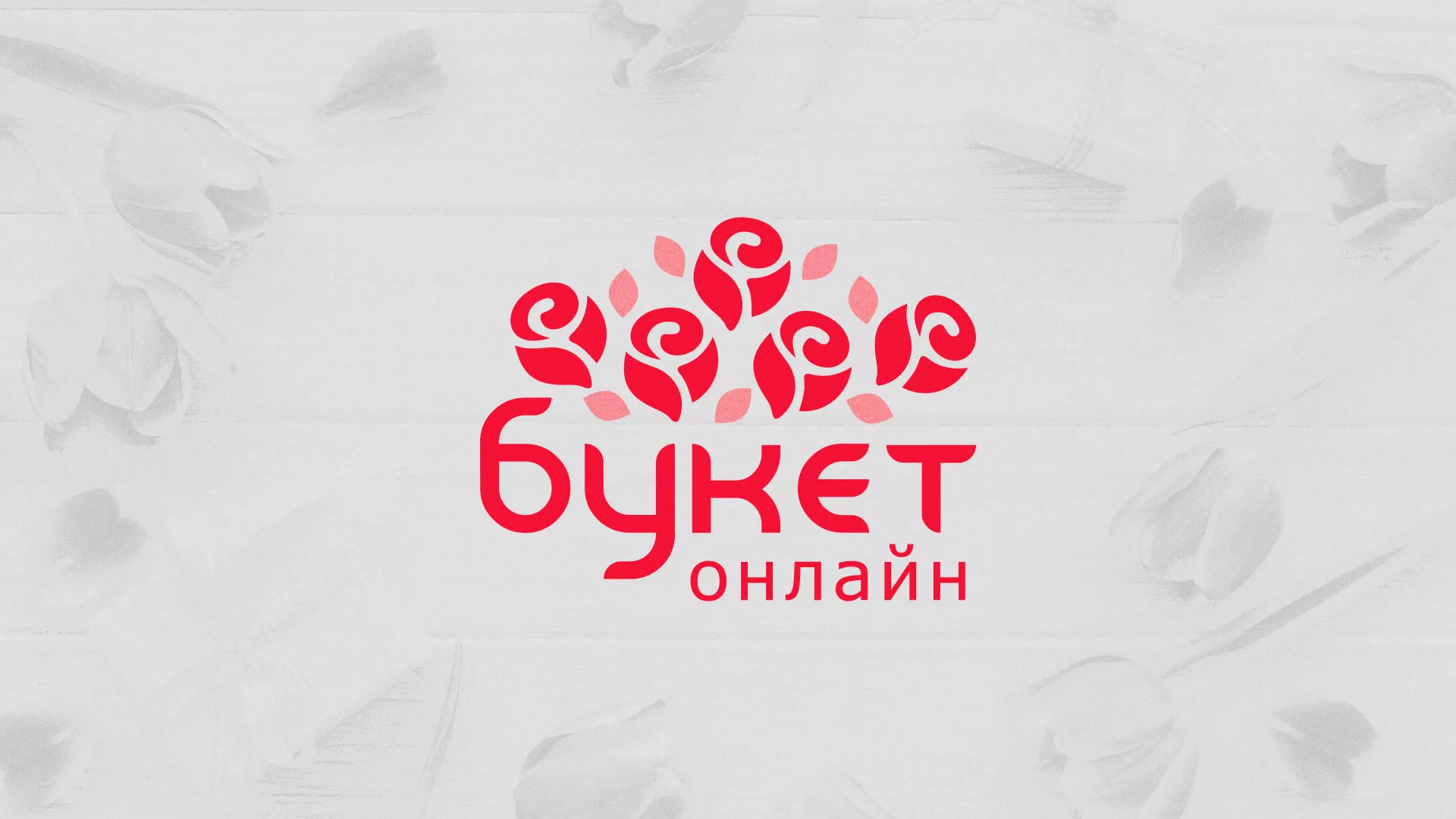 Создание интернет-магазина «Букет-онлайн» по цветам в Людиново
